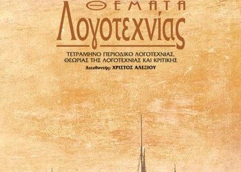 Θέματα Λογοτεχνίας