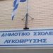 «Επιλεκτικές» επισκευές στο 1ο Δημοτικό;