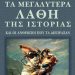 «Τα μεγαλύτερα λάθη της ιστορίας»