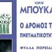 Ο δρόμος της πνευματικότητας