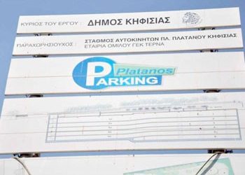 Παραδίδεται το πάρκινγκ της πλ. Πλατάνου