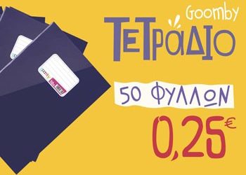 Για σχολικά είδη, στο «Πλαίσιο»!