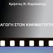 «Εισαγωγή στον κινηματογράφο»