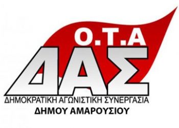 Απάντηση ΔΑΣ στο Σωματείο Εργαζομένων