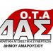 Απάντηση ΔΑΣ στο Σωματείο Εργαζομένων