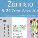 43ο Φεστιβάλ Βιβλίου στο Ζάππειο