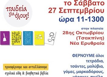 ΑΝΑΣΑ: Συγκέντρωση σχολικών ειδών