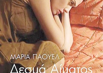 «Δεσμά αίματος» της Μαρίας Πάουελ