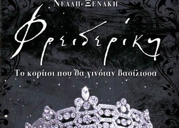 «Φρειδερίκη»