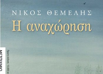 Η αναχώρηση