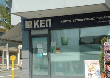 Ανοιχτό ξανά το ΚΕΠ Αγίου Γεωργίου