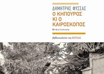 Ο κηπουρός και ο καιροσκόπος