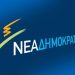 Συνεστίαση της ΔΗΜ.Τ.Ο. Νέας Δημοκρατίας