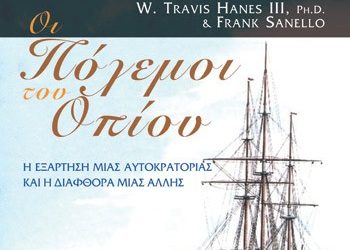 Οι πόλεμοι του οπίου