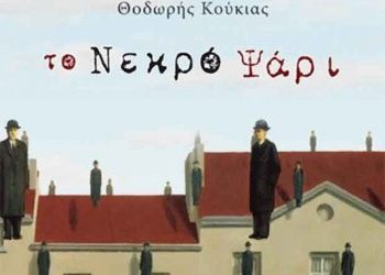 «Το νεκρό ψάρι» του Θ. Κούκια