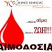 Εθελοντική αιμοδοσία