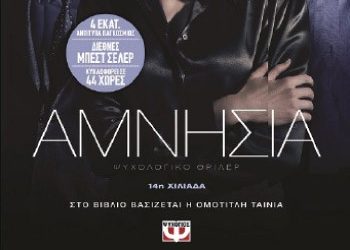 Αμνησία