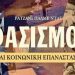 Eκδήλωση του ΚΚΕ στο Μαρούσι