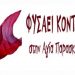 ΦΥΣΑΕΙ ΚΟΝΤΡΑ για τις δημαιρεσίες
