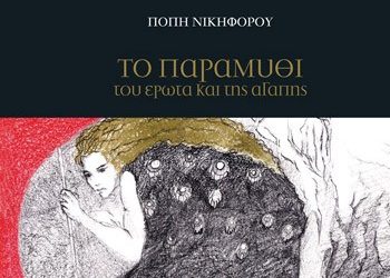 Το παραμύθι του έρωτα και της αγάπης