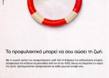 ΚΕΕΛΠΝΟ: Το προφυλακτικό σώζει τη ζωή