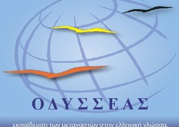 Συμμετέχει στο πρόγραμμα «Οδυσσέας»