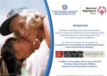 5η Παγκόσμια Ημέρα Eunice Kennedy Shriver