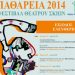 Ξεκίνησαν τα «ΣΠΑΘΑΡΕΙΑ 2014»