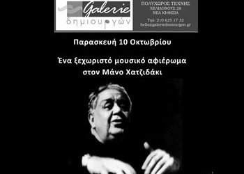 Ένα ξεχωριστό αφιέρωμα στον Μάνο Χατζιδάκι