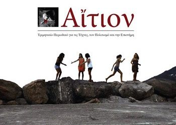 «Αίτιον», ένα νέο περιοδικό