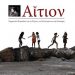 «Αίτιον», ένα νέο περιοδικό