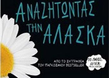 «Αναζητώντας την Αλάσκα»