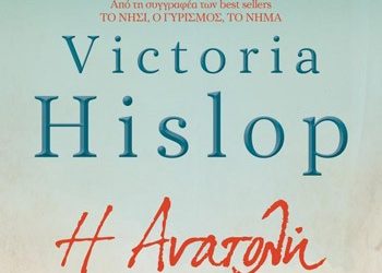 «Η Ανατολή» της Βικτόρια Χίσλοπ