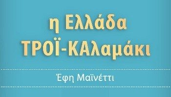 Η Ελλάδα ΤΡΟΪ-ΚΑλαμάκι
