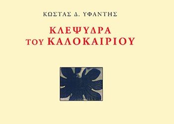 Κλεψύδρα του καλοκαιριού