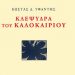 Κλεψύδρα του καλοκαιριού