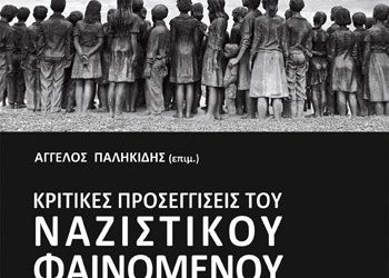 Κριτικές προσεγγίσεις του ναζιστικού φαινομένου