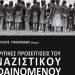 Κριτικές προσεγγίσεις του ναζιστικού φαινομένου