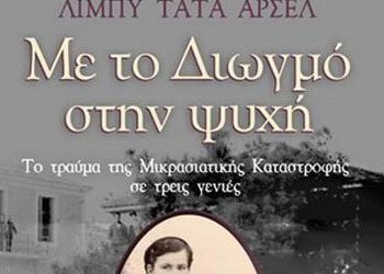 Με το Διωγμό στην ψυχή