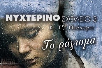 Νυχτερινό σχολείο: Το ράγισμα