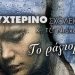 Νυχτερινό σχολείο: Το ράγισμα