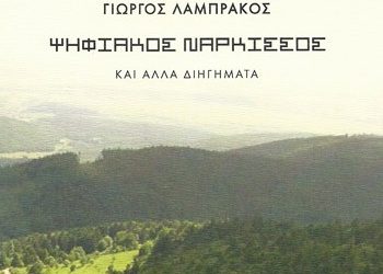 Ψηφιακός νάρκισσος