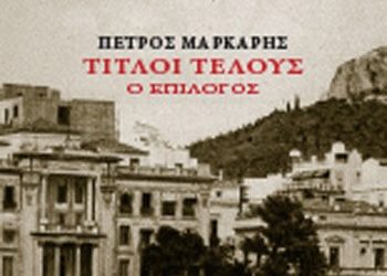 Τίτλοι τέλους: Ο επίλογος