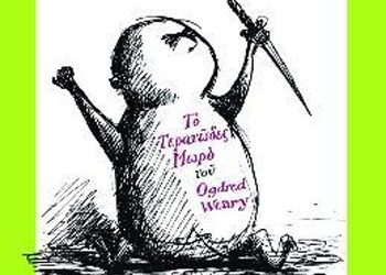 Το τερατώδες μωρό