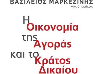 Οικονομία της αγοράς και κράτος δικαίου