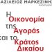 Οικονομία της αγοράς και κράτος δικαίου