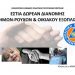 «Συγκεντρώσαμε τρόφιμα, γεμίσαμε αγάπη!»