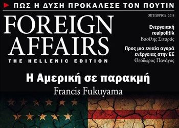 Κυκλοφορεί το Foreign Affairs