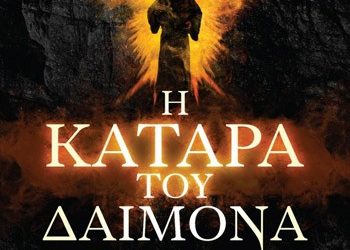 Η κατάρα του δαίμονα