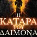 Η κατάρα του δαίμονα